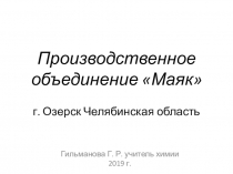 Презентация (10 класс) Производство в Челябинской области. Изотопный завод Маяк г. Озерск