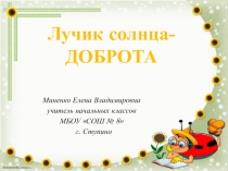 Презентация к внеурочному занятию Лучик солнца -ДОБРОТА