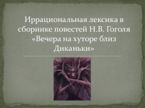 Презентация по языкознанию на тему Иррациональная лексика в сборнике повестей Н.В.Гоголя