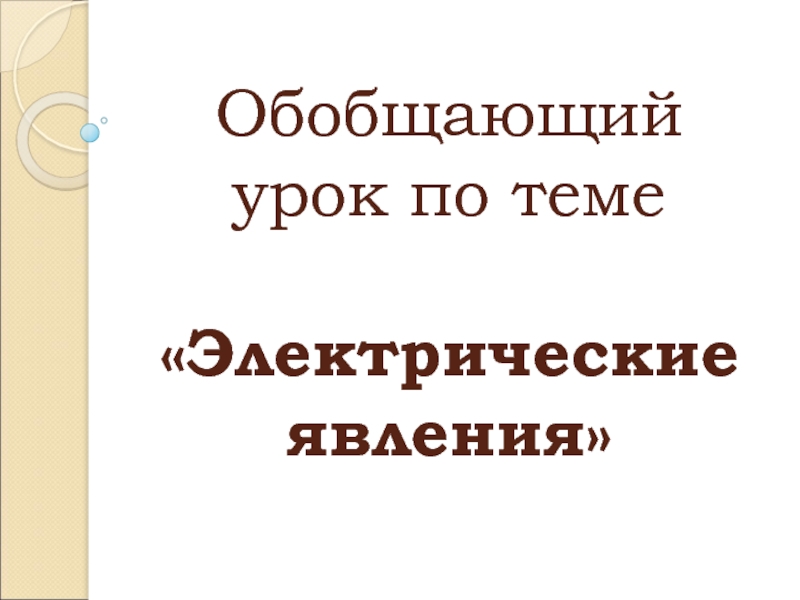 Обобщающий урок по теме электрические явления 8 класс презентация