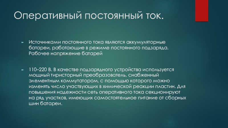 Реферат: Установки постоянного тока с аккумуляторными батареями