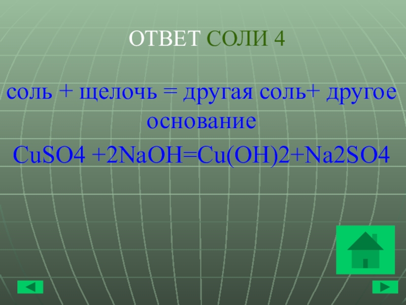 Соль щелочь. Соль щелочь другая соль другое основание. 2. Соль + щелочь = другая соль + другое основание. Соль щелочь другая соль другое основание реакция обмена. Соль щелочь другая соль другое основание примеры.