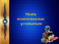 Менің педагогикалық ұстанымым презентация