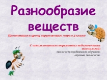 Презентация по окружающему миру на тему: Разнообразие веществ.