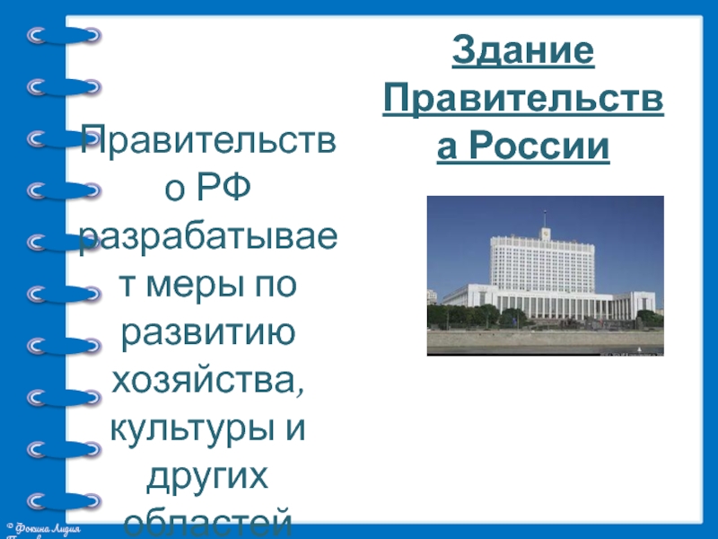 Правительство класса. Схема здания правительства РФ. Правительство РФ презентация 4 класс. Тип правительства в России. Правительство РФ мониторинг картинки для презентации.