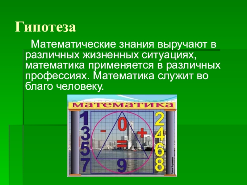 Математическая ситуация. Математическая гипотеза. Гипотеза в математике. Гипотеза математического проекта. Математические знания.