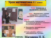 Урок математики 4 класс Деловая игра