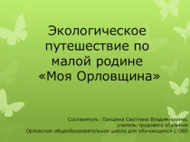 Экологическое путешествие по малой родине Моя Орловщина