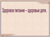 Презентация для дошкольников Здоровое питание