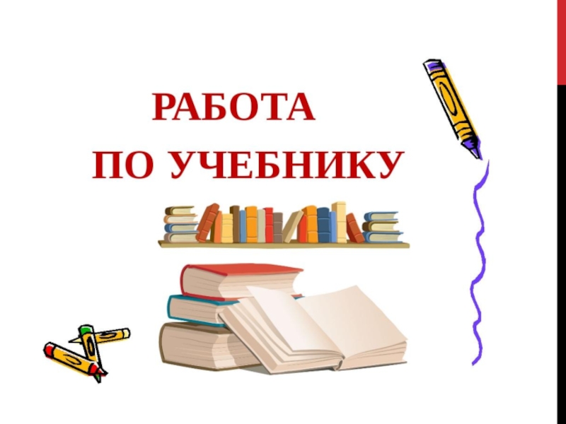 Учебник запись. Работа с учебником. Работа по учебнику. Слайд работа с учебником. Работа с учебником надпись.