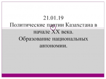 Политические партии Казахстана в начале XX века. Образование национальных автономии.