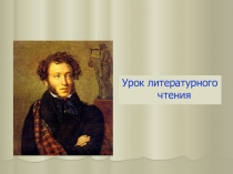 Викторина по литературному чтению на тему: Сказка о царе Салтане.