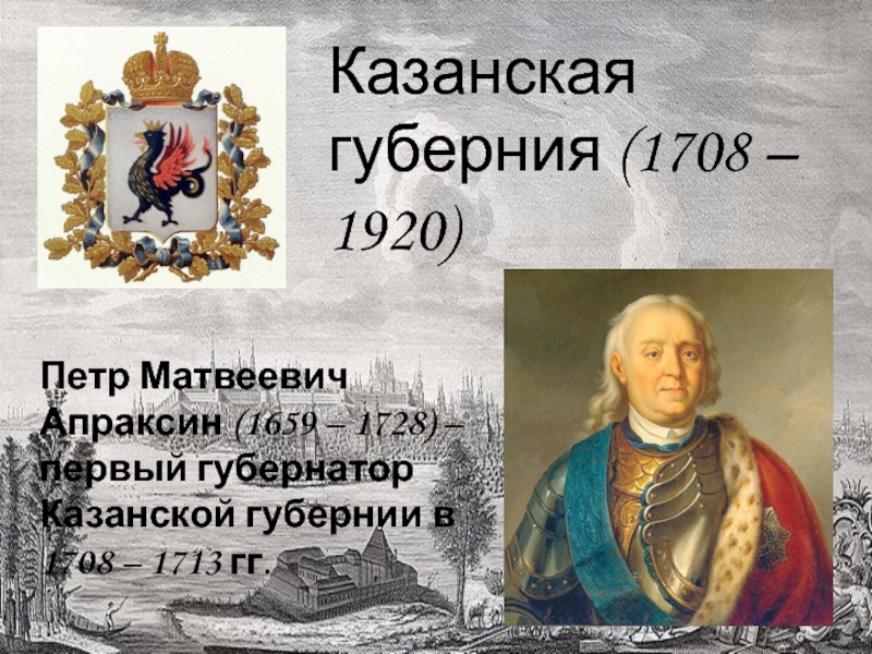 Реферат: Апраксин, Пётр Матвеевич