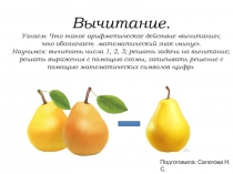 Презентация по математике на тему Вычитание 1кл.