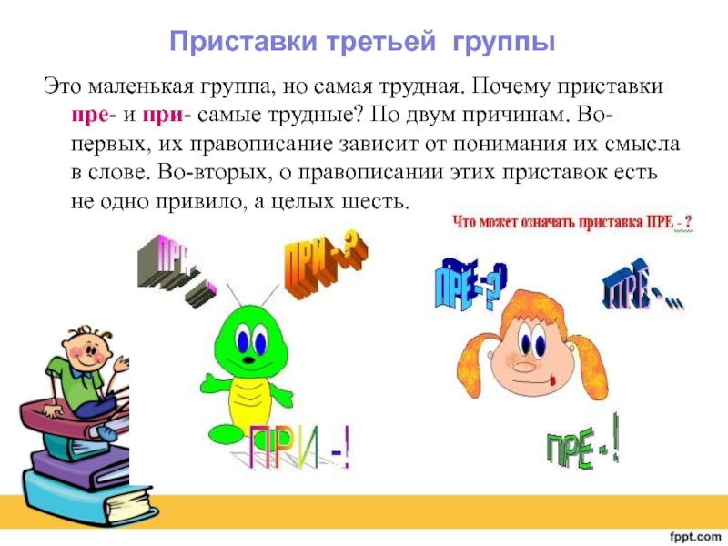 Презентация на тему приставка. Приставки труженицы проект. Пре при загадки. Презентация приставки труженицы. Проект по русскому языку 3 класс приставки труженицы.