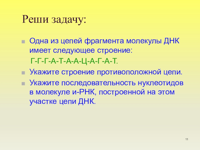 Фрагмент смысловой цепи днк имеет последовательность нуклеотидов. Одна из цепей фрагмента молекулы ДНК имеет. Фрагмент одной из цепей ДНК имеет следующее строение:. Jlyf BP wtgtq ahfuvtynf vjktreks Lyr bvttn c. Строение противоположной цепи ДНК.