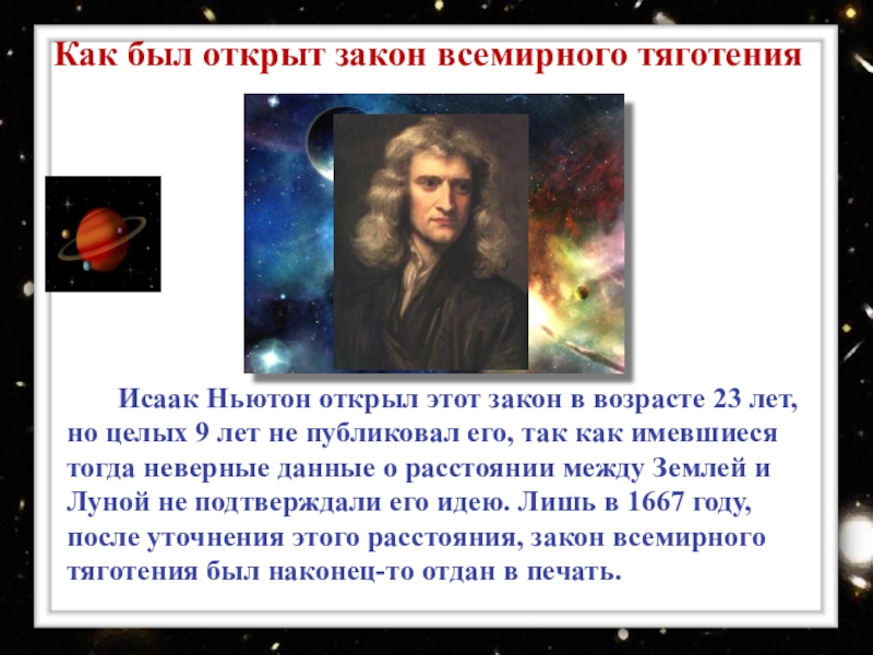 Закон притяжения бывшего. Открытия Ньютона тяготения. Ньютон открыл закон Всемирного тяготения.