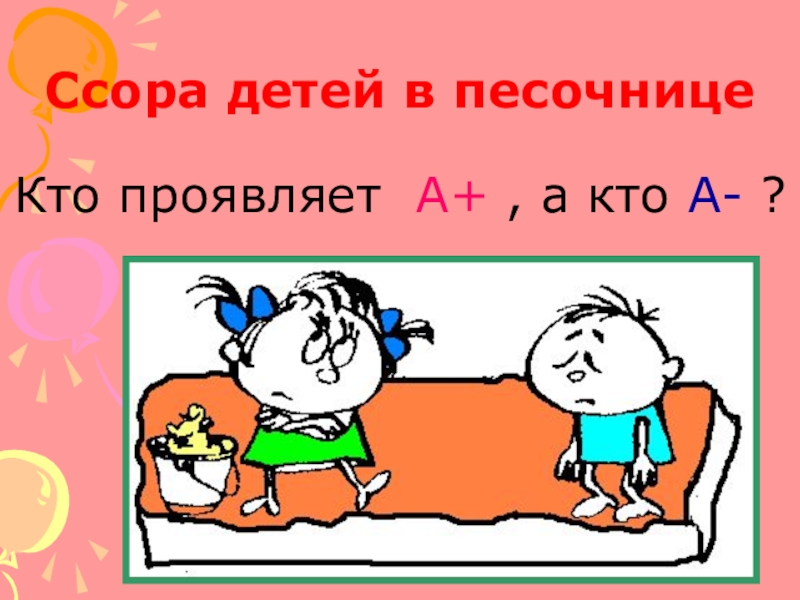 Ссоры 8. Бесконфликтное общение рисунок. Почему люди ссорятся для детей. Бесконфликтное общение классный час. Ссора с детьми для презентации.