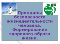 Формирование здорового образа жизни (презентация)
