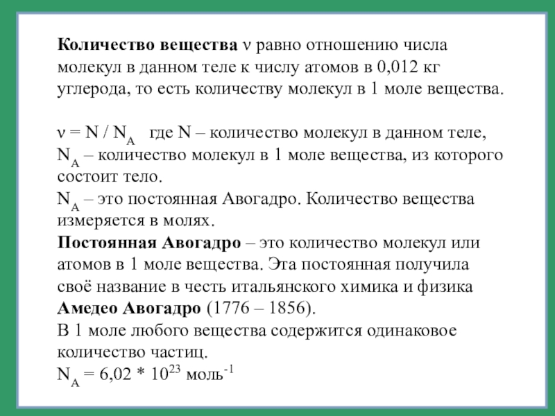 Углерод сколько молекул. Число частиц вещества. Число молекул равно. Число молекул формула химия. Количество вещества равно отношению.