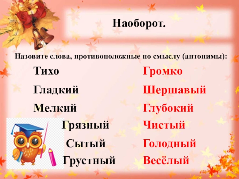 Слова противоположные по смыслу. Назвать слова противоположные по смыслу. Тихо антоним. Антоним к слову тихий. Противоположное слово шорох.