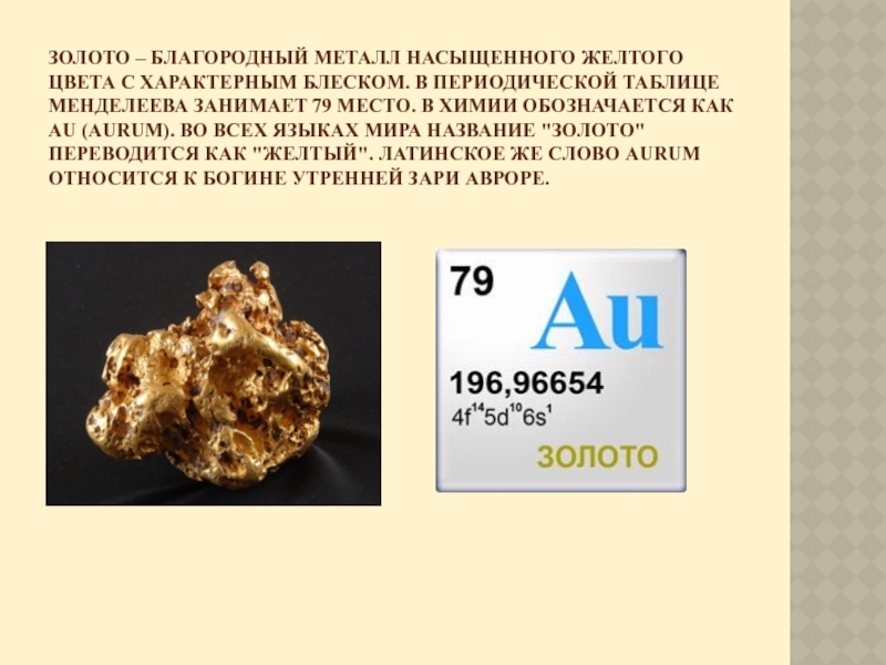 Презентация на тему золото химия