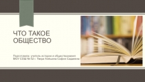 Презентация по обществознанию для 10 класса : Что такое общество