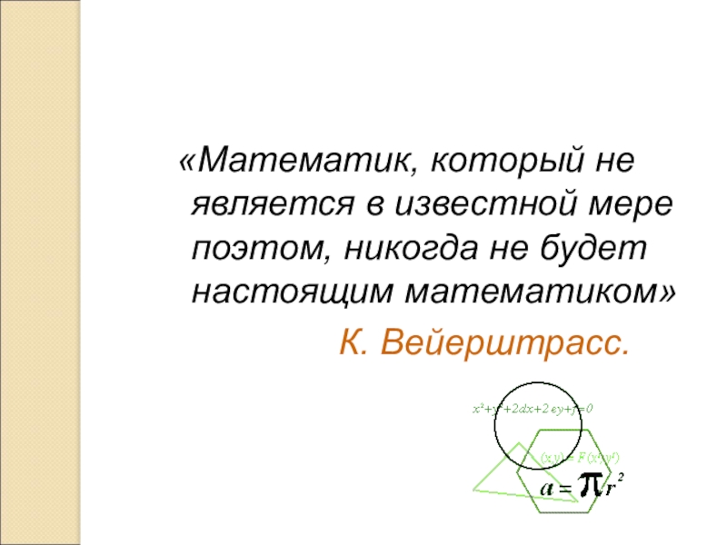 В известной мере. Математик не являющейся в известной мере поэтом. Нельзя быть настоящим математиком не будучи немного поэтом.