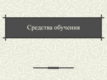 Презентация по методике обучения
