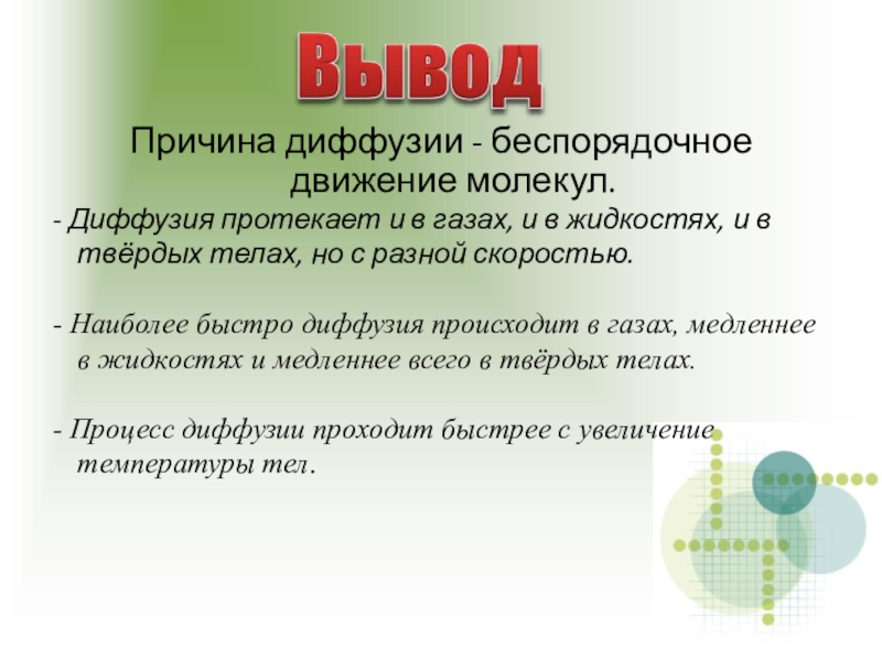 Диффузия происходит в газах в жидкостях. Закономерности протекания диффузии. Причина диффузии. Диффузия протекает. Что является причиной диффузии.