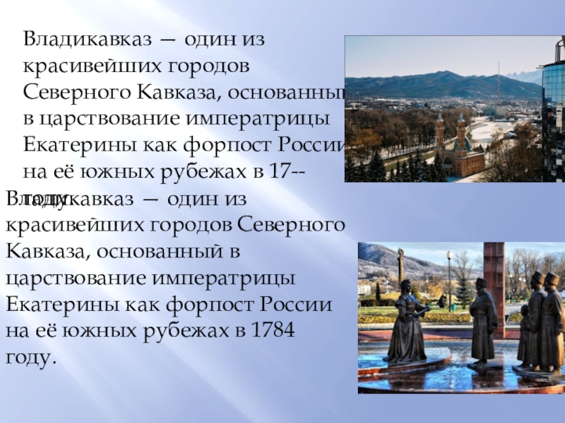 Владикавказ — один из красивейших городов Северного Кавказа, основанный в царствование императрицы Екатерины как форпост России на