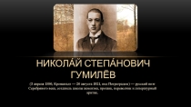 Презентация к уроку по теме Творчество Николая Гумилева