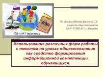 Использование различных форм работы с текстом на уроках обществознания как средство формирования информационной компетенции обучающихся