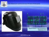 Презентация по дисциплине Выполнение сварки и резки деталей средней сложности на темуСварочное оборудование