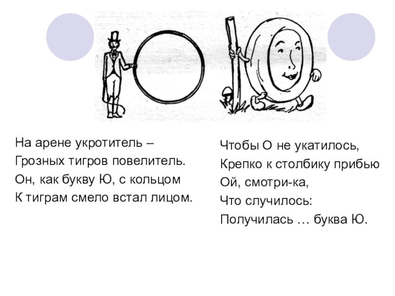 Укротитель как пишется. Напч то похожа буква ю. На что похожа буква ю в картинках. Буква ю Укротитель. Чтобы о не укатилось крепко к столбику прибью.