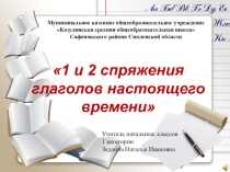 Презентация к уроку 1 и 2 спряжение глаголов настоящего времени