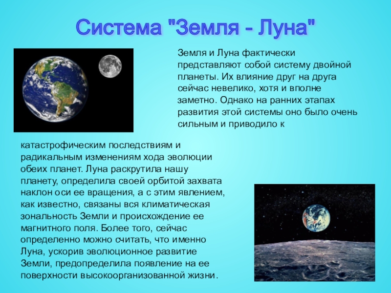 Реферат: Геометрия пространства двойной планетной системы: Земля - Луна