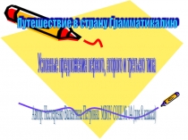Путешествие в страну Грамматикалию