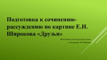 Презентация к уроку русского языка Сочинение по картине Е.Н.Широкова Друзья