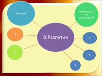 Живи и помни (11 класс)