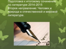 ПрезентацияПодготовка к итоговому сочинению по литературе-2014-2015