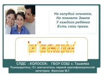 Презентация к проекту Права маленького гражданина