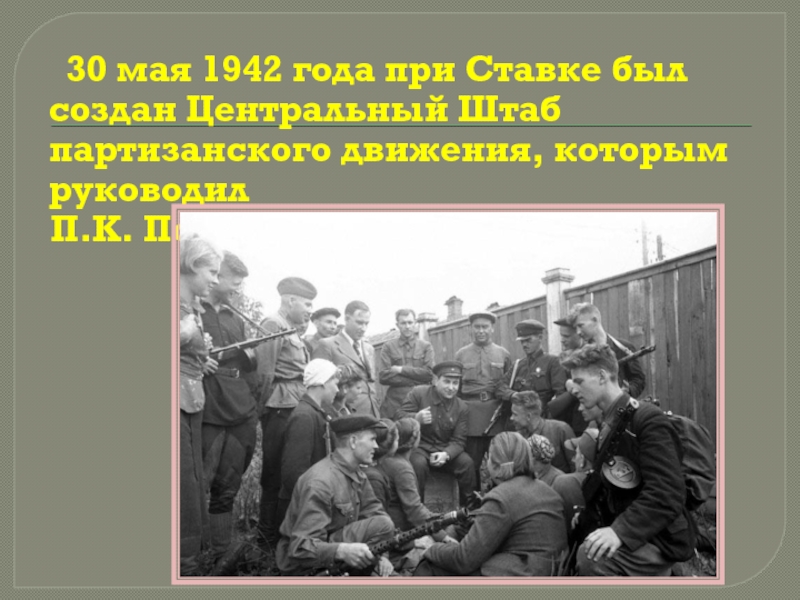 30 мая. 30 Мая 1942 года создание штаба партизанского движения. Центральный штаб Партизан 1942 год. 1942 Центральный штаб партизанского движения который возглавил. Апрель 1942 создание партизанского движения.