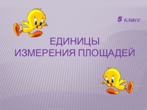 Презентация по теме: Единицы измерения площадей (5 класс)