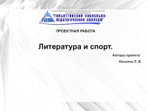 Презентация по литературе на тему Литература и спорт