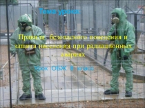 Презентация по ОБЖ Правила безопасного поведения и защита населения при радиационных авариях