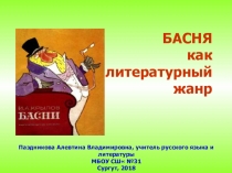 Басня как литературный жанр (презентация к уроку внеклассного чтения)