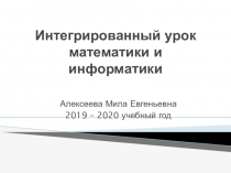 ИНтегрированный урок математики и информатики