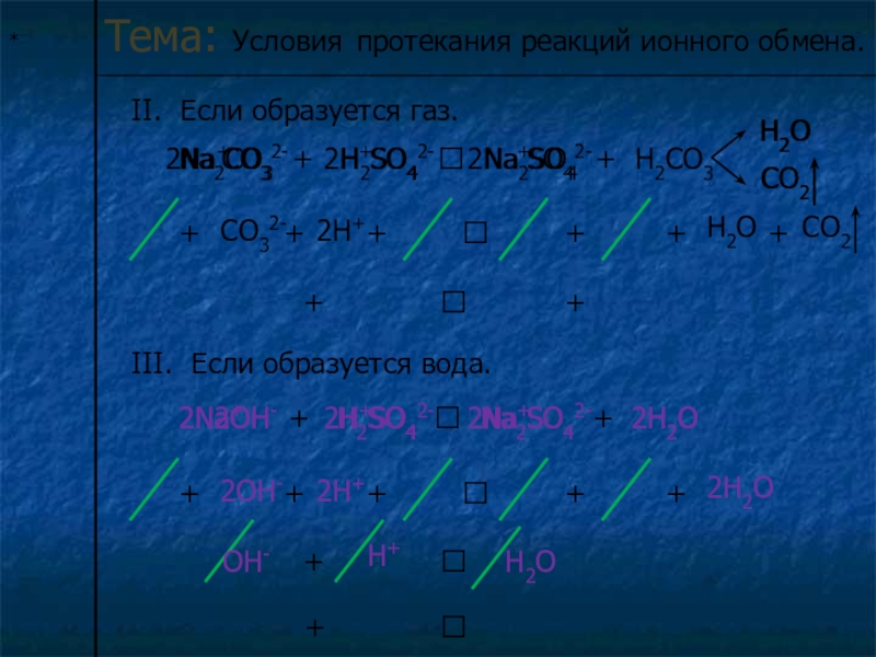 Два уравнения протекающих реакций. Условия протекания реакций ионного обмена. Na h2o условия протекания реакции. Условия протекания реакций ионного обмена если образуется вода. So2 реакция ионного обмена.