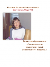 Презентация по теме самообразования:в подготовительной к школе группе: Экологическое воспитание детей дошкольного возраста